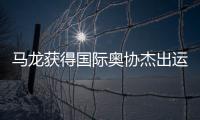 马龙获得国际奥协杰出运动生涯奖：从“鞍山小马”到“国乒龙队”