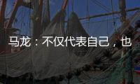 马龙：不仅代表自己，也代表中国队