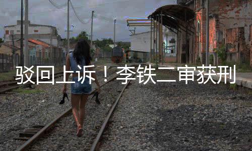 上诉审获中国职业足球运动员