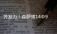 齐发力！森萨博14中9砍37分 科利尔13分&菲利波夫斯基11分13板