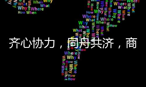 警醒着我们不忘过往