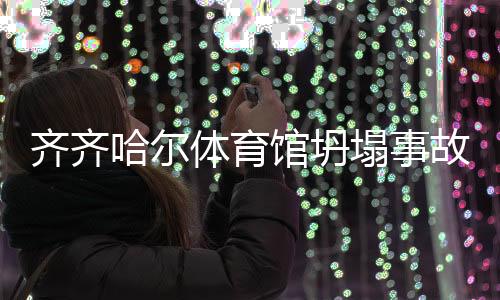 最后一名失联人员被找到