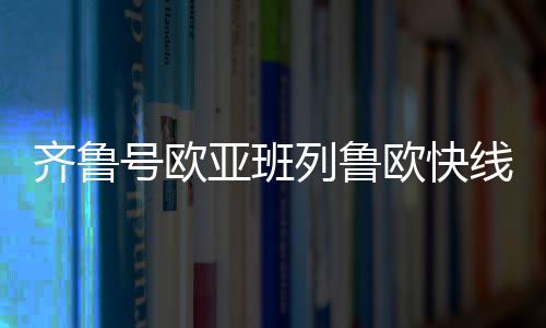 号欧发挥集团企业的亚班优势