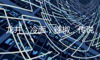 龙井：冷面
，辣椒�，传说