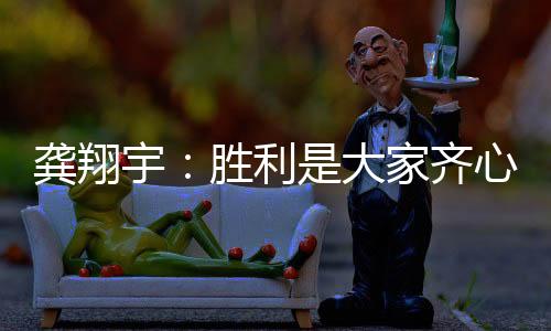 家齐结果我们心态上有点波动
