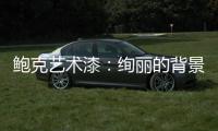 鲍克艺术漆：绚丽的背景墙从罗曼开始
