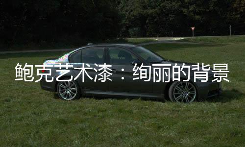 凭借好看的艺术艺术肌理