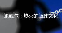鲍威尔：热火的篮球文化与我契合 期待与希罗和阿德巴约联手
