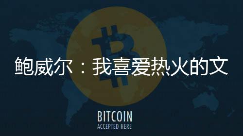 热火新援鲍威尔接受了采访