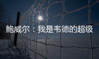鲍威尔：我是韦德的超级粉丝 热火是我儿时梦想效力的球队