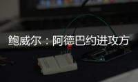 鲍威尔�：阿德巴约进攻方式多样也能换防 希罗打无球持球都很棒