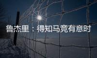 鲁杰里�：得知马竞有意时我没有犹豫；在西蒙尼手下踢球是梦想