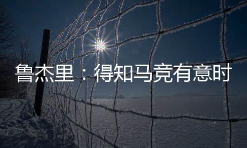 我迫不及待想认识其他队友