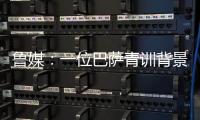 鲁媒：一位巴萨青训背景教练加入泰山教练组；王昊斌有望进一队