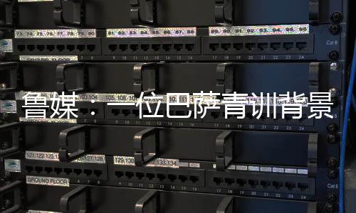 位巴王昊望进年轻队员培养