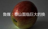 鲁媒：泰山面临巨大的换帅压力，目前崔康熙很难带队重整旗鼓