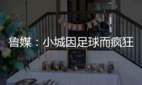 鲁媒
：小城因足球而疯狂
，泰山B队主场11613人创上座率新高