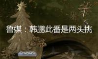 鲁媒：韩鹏此番是两头挑，负责泰山队日常同时也需兼顾B队踢中乙