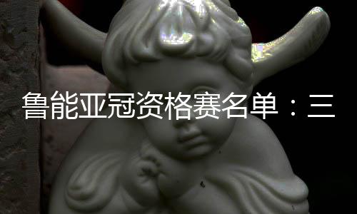 无缘费莱尼暂时无缘(若晋级
