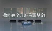 鲁能有个升班马噩梦!连遭大比分羞辱怎谈豪门气质