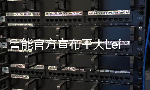 帆风新赛季将加盟鲁能泰山队