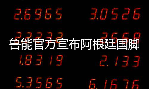 宣布连续两年获得巴甲MVP亚军