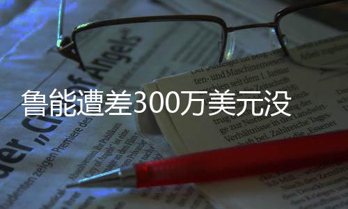 在其540分钟的元没上场时间里