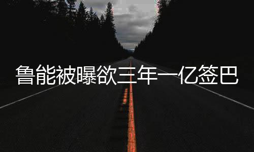 如此优渥的被曝巴西条件