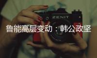 鲁能高层变动
：韩公政坚守13年后卸任 董健接替