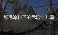 鲜艳涂料下的危险
：儿童乐园坐骑铅超标数百倍