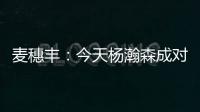 麦穗丰	：今天杨瀚森成对手“重点人” 夏联多碰困难总比常规赛好