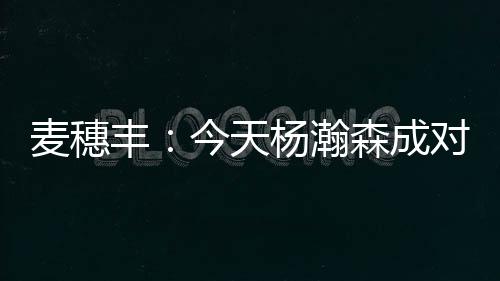 杨瀚森的天杨表现依旧亮眼