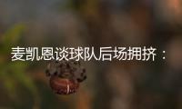 麦凯恩谈球队后场拥挤	：我们要学会享受竞争 享受比赛