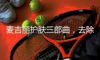 麦吉丽护肤三部曲	，去除护肤的繁宂过程