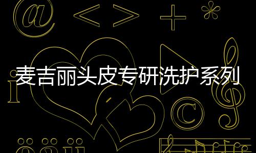 丽头列全理想要改变发质