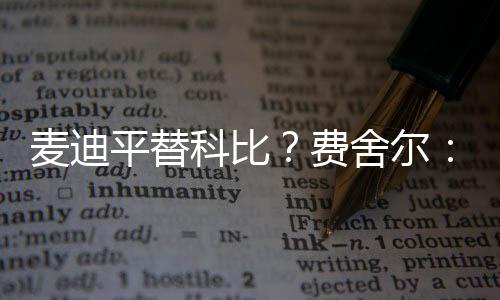 这样的科比科比人屈指可数