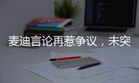 麦迪言论再惹争议，未突破首轮是否伟大�，休赛期三次发言值得商榷
