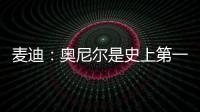 麦迪：奥尼尔是史上第一大腿�！我场均30分！一起也能夺冠�！