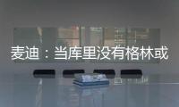 麦迪：当库里没有格林或汤普森时，他带队进不了季后赛！