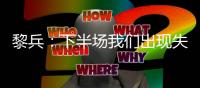 黎兵：下半场我们出现失误导致输球	，在很多细节方面仍需提高