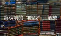 黎明前的“暗战”：解放天津隐蔽战线的斗争