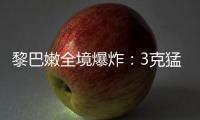 黎巴嫩全境爆炸�：3克猛力炸药如何植入寻呼机�？丨智库视点