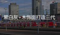 黑白灰+木饰面打造三代同堂的温馨居所�，高级却不高冷!