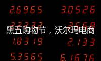 黑五购物节，沃尔玛电商“逆袭”亚马逊
	？
