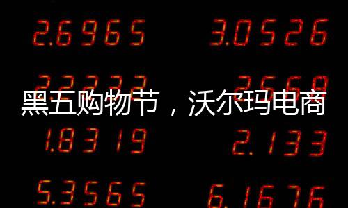 商亚沃尔玛和亚马逊缠斗已久