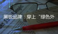 黑板品牌
：穿上“绿色外衣” 练就“健康身体”