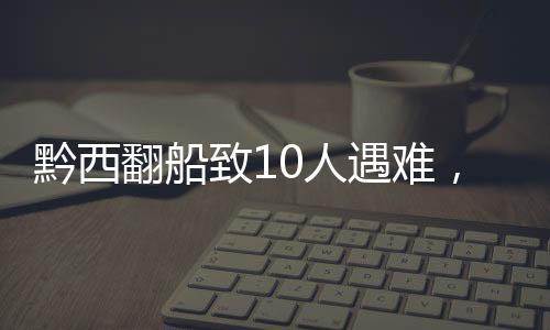 黔西其中10人不幸遇难