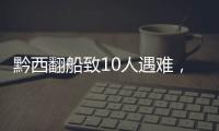 黔西翻船致10人遇难
，同行游船乘客回忆惊险时刻