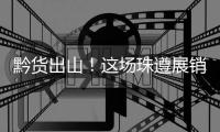 黔货出山
！这场珠遵展销对接会�，签订了3000万元合作协议！