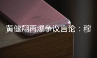 黄健翔再爆争议言论：穆西亚拉断腿他自己主责，不能向愚蠢者屈服